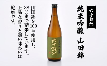 【絶品日本酒と割烹のこだわりおつまみ】六十餘洲 おつまみ 至福の宅飲みセット A【割烹堀江】【今里酒店】[SA22] 