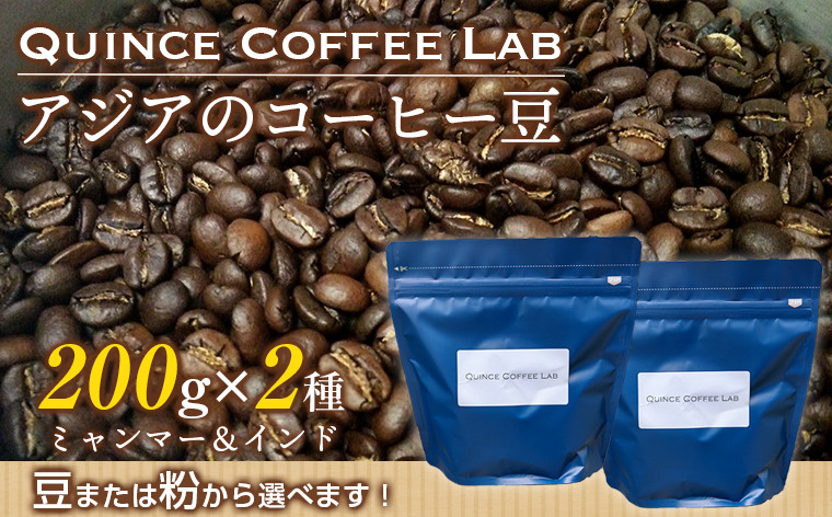 
アジアのコーヒー豆200g×２種（ミャンマー＆インド）／Quince Coffee Lab
