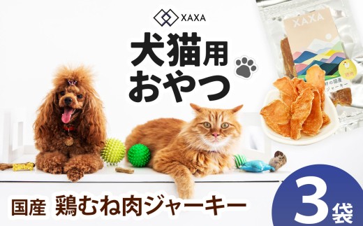 国産鶏むね肉ジャーキー 40g×3袋｜ジャーキー 鶏むね ジビエ 鹿肉 おやつ 犬 猫 満足 ペット 動物 愛犬 ご褒美 信州 ふるさと納税 長野県 松本市