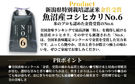 【令和7年産】新潟県認証魚沼産コシヒカリ NO.6 5kg（5kg×1袋） 新潟県 津南町 株式会社麓