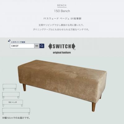ふるさと納税 富田林市 150 Bench(150ベンチ)PFスウェード ベージュ BR鉛筆脚【SWOF】
