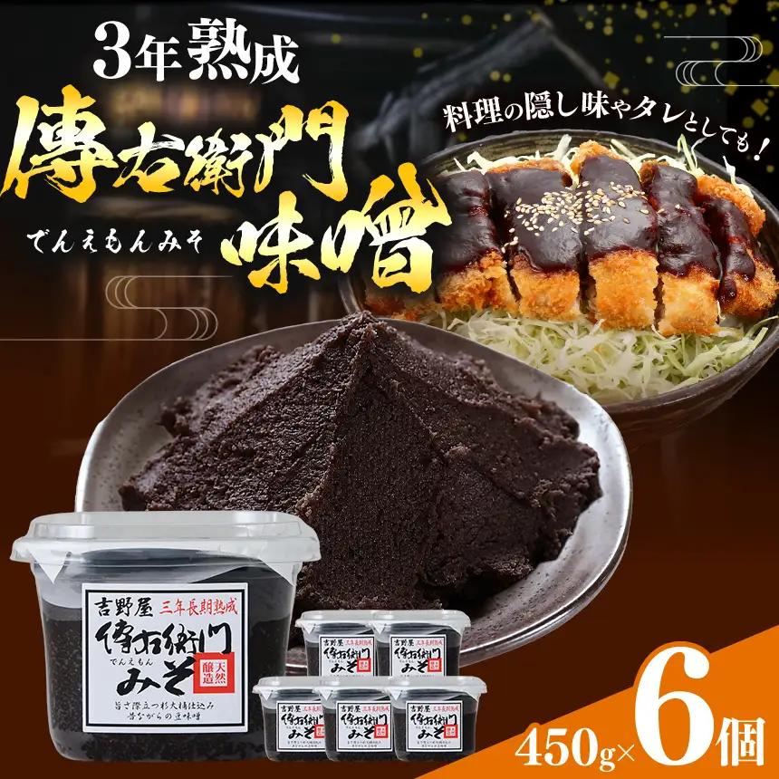 傳右衛門味噌 450g×6個 | みそ 国産