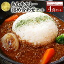 【ふるさと納税】 あか牛 カレー 詰め合わせ セット （あか牛カレー180g×2個、あか牛100％挽肉カレー220g×2個） 2種 合計4個 800g 詰合せ カレーライス ルー ルゥ レトルト おかず 惣菜 洋食惣菜 洋風 赤牛 和牛 熊本県産 国産 冷凍 送料無料