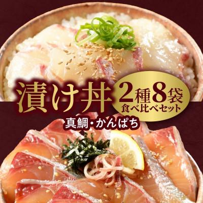 ふるさと納税 延岡市 延岡産活〆マダイとカンパチの海鮮丼/2種食べ比べセット(8パック入り)