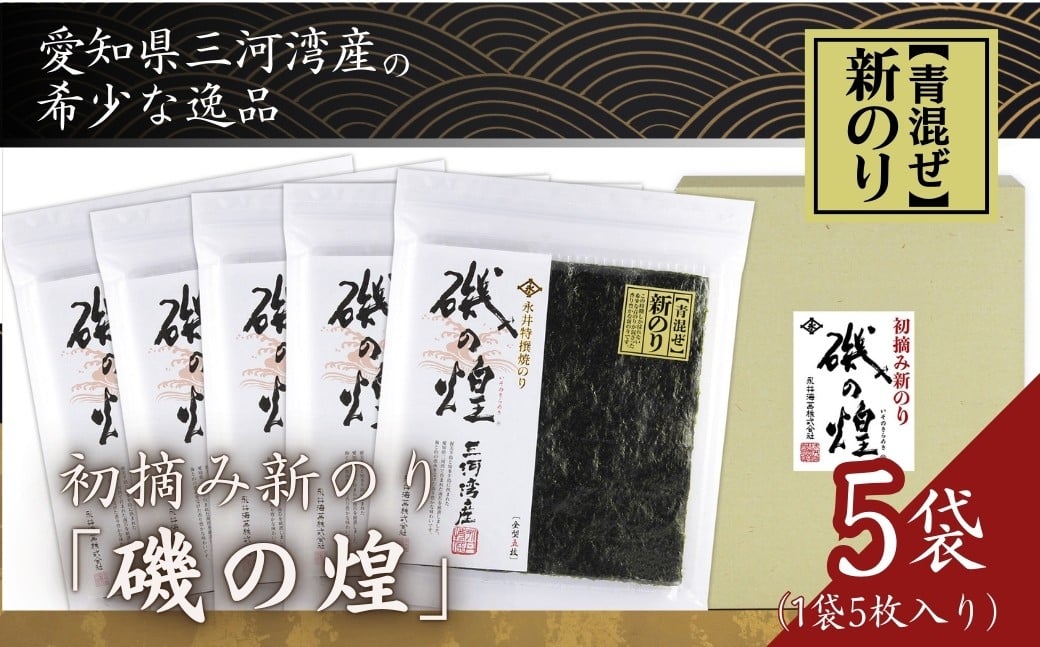 
            数量限定 新海苔 永井海苔 『磯の煌』 25 枚 三河湾産 5枚×5袋 高級海苔 贈答 ギフト のり 大容量 おにぎり 焼きのり グルメ 豊橋市 送料無料
          