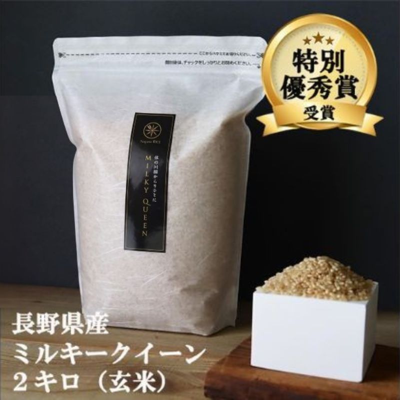 ミルキークイーン 玄米 2kg 令和8年産 米 お米 2キロ チャック付 チャック 小分け 少量 少量パック お試し 産地直送 こめ コメ おこめ 送料無料 長野 長野県 長野県産 小諸 小諸市