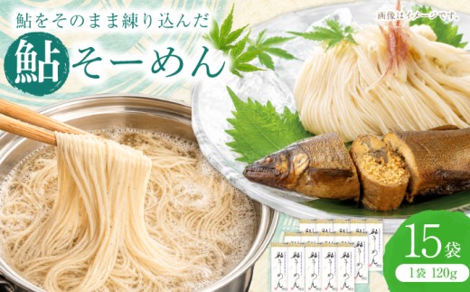 鮎そーめん×15袋セット（30食入り）/ そうめん 素麺 鮎 / 岐阜市 / みろく [ANKN004]