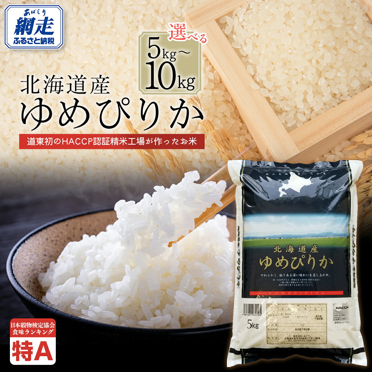 【ふるさと納税】【令和7年産】北海道産ゆめぴりか 選べる5～10kg【ふるさと納税 人気 おすすめ ランキング 米 こめ コメ お米 ゆめぴりか ご飯 ごはん 白米 おにぎり 精米 北海道産 北海道 網走市 送料無料 】