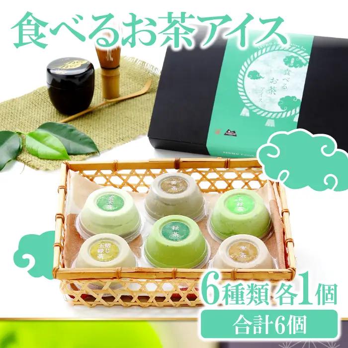 出雲「食べるお茶」アイス（６個）【アイスクリーム ギフト アイス 贈答 詰め合わせ ミルク低温殺菌生乳 スイーツ お茶 】