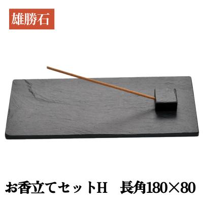 ふるさと納税 石巻市 【雄勝石】お香立てセットH　長角180×80 お香立て 香立て 香 セット 長角 雄勝石 天然 硯石
