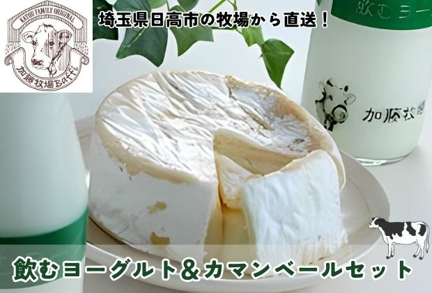 
[№5712-0576]加藤牧場 飲むヨーグルト＆カマンベールセット
