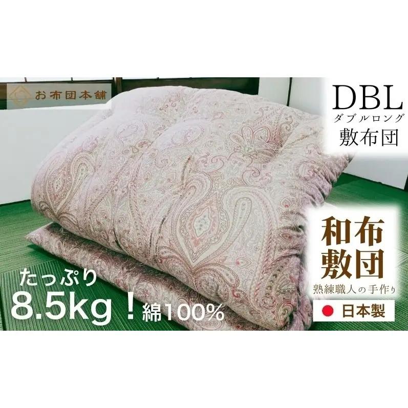 敷布団 ダブルロング 綿100% ボリューム 8.5kg 職人手作り 和布団 ※配送不可:離島 洋柄ブルー