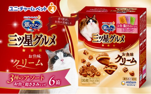 
                  【9月末掲載終了】 銀のスプーン三ツ星グルメ お魚クリームお魚・鶏ささみレシピ3種のアソート 180g×6箱 ペットフード キャットフード 猫のごはん 猫用フード 猫 ペット 小分け 個包装 ドライ ユニ・チャーム ペット
                