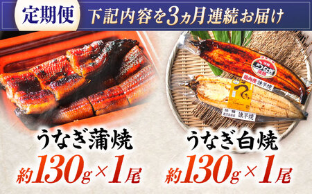 【3回定期便】【諫早淡水】うなぎ蒲焼＆白焼きセット / うなぎ 蒲焼 白焼き 詰め合わせ　セット / 諫早市 / 諫早淡水[AHAT018]