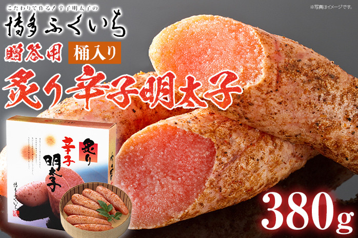 
                  ご贈答用 「炙り辛子明太子」380g（桶入り） めんたいこ 惣菜 お取り寄せ グルメ 福岡 送料無料
                