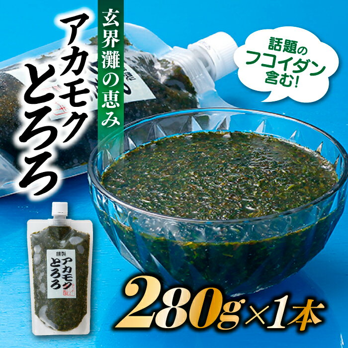 【ふるさと納税】お試しに話題のフコイダン含む！玄界灘の恵みアカモクとろろ（280g×1本）冷凍 国産 天然 あかもく 無添加 無着色 ミネラル ポリフェノール 海藻 ギバサ. ZG137