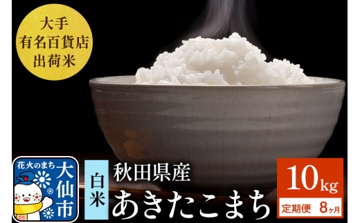 《定期便8ヶ月》10kg（5kg×2袋）大手有名百貨店出荷米 あきたこまち【白米】令和8年産 米 お米 《新米先行受付》 [新米 米 お米 定期便 こめ 白米 精米 あきたこまち ブランド米 秋田県産 大仙市]