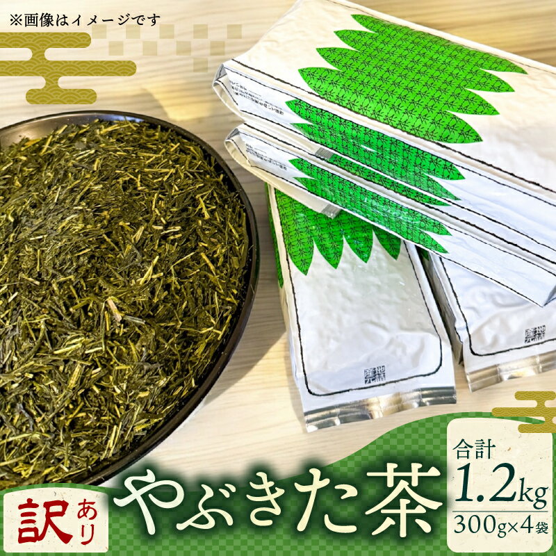 【ふるさと納税】 訳あり 不揃い 緑茶 やぶきた 茶畑ストレート 1.2kg 300g×4袋 お茶の葉 ギフト 静岡県産 日本茶 お茶 静岡県 藤枝市