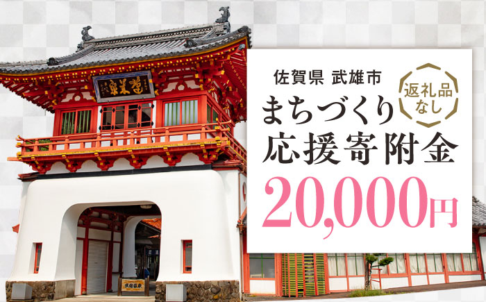 
            【応援寄附金】佐賀県武雄市 まちづくり応援寄附金 返礼品なし（20,000円分） [UZZ105]
          