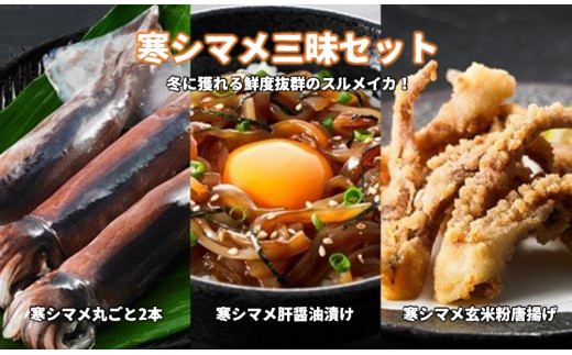 【寒シマメ三昧セット】スルメイカ 寒シマメ 三昧セット 刺身 肝醤油漬け 唐揚げ 冷凍 小分け 簡単 おつまみ おかず CAS CAS冷凍 御歳暮 ギフト