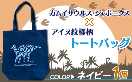 カムイサウルス・ジャポニクス×アイヌ紋様柄トートバッグ(03ネイビー) 【 ふるさと納税 人気 おすすめ ランキング トートバッグ バッグ おしゃれ カムイサウルス 恐竜 きょうりゅう 北海道 むかわ