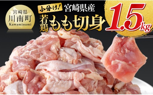 【小分け】宮崎県産若鶏もも切身　1.5kg(300g×5）【 国産 鶏肉 肉 とり もも肉 モモ からあげ 唐揚げ チキン南蛮 送料無料 】