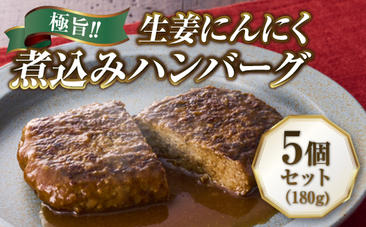 
極旨！生姜にんにく煮込みハンバーグ（180g）5個セット
