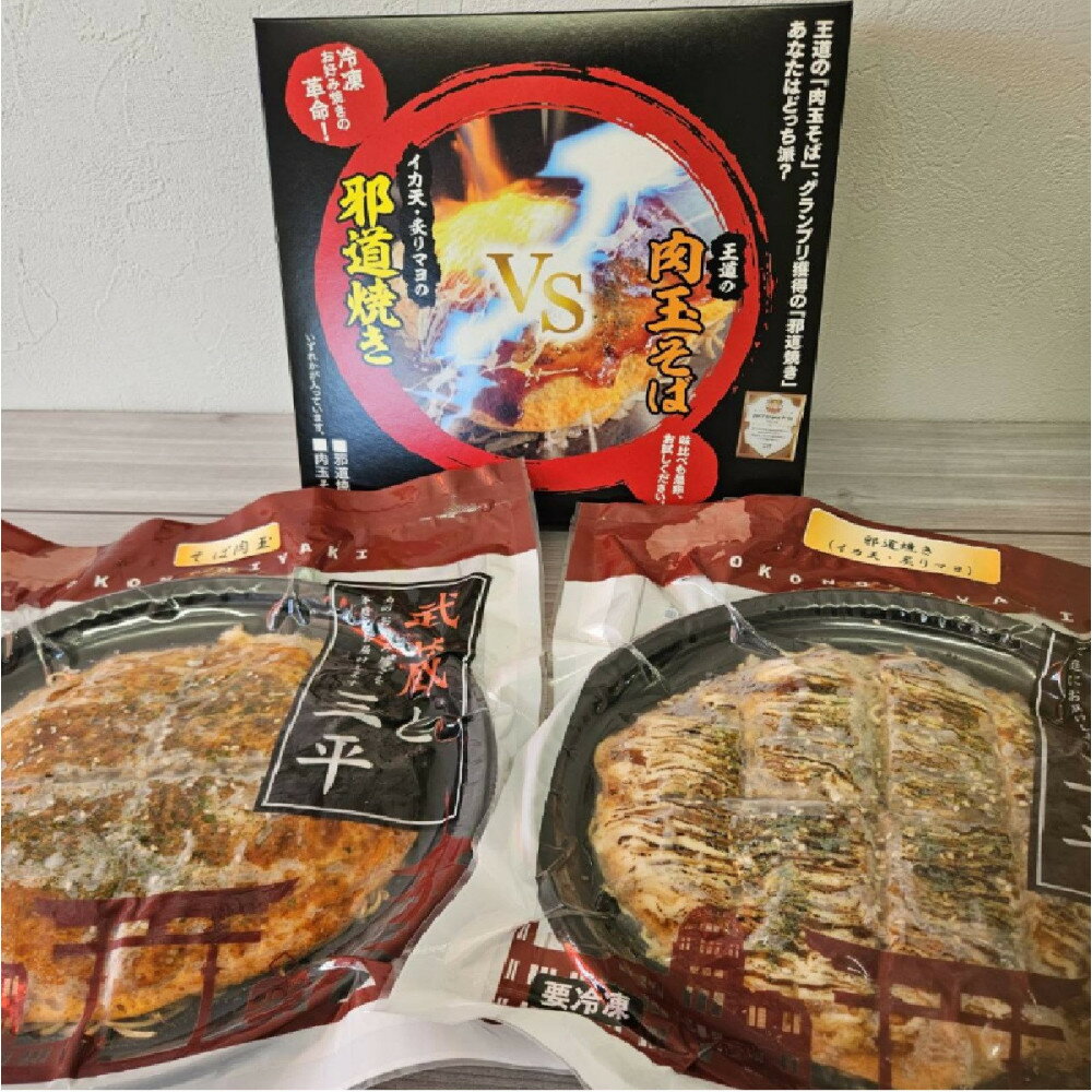 【ふるさと納税】広島のお好み焼き食べ比べセット（そば）王道・邪道各2枚ずつ　4枚入り