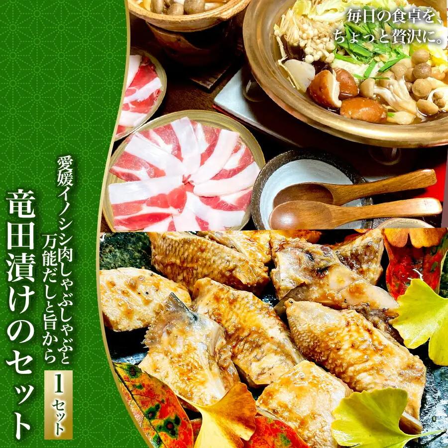 愛媛イノシシ肉しゃぶしゃぶと万能だしと旨から竜田漬けのセット
