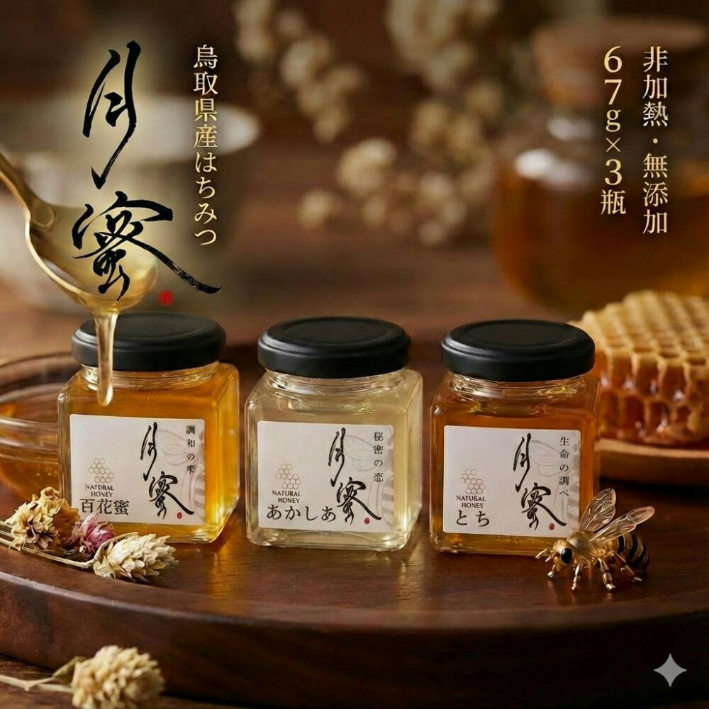 【ふるさと納税】948.鳥取の花の香りを食卓へ。天然はちみつ3瓶セット（百花蜜、アカシア、トチ）67g×各1瓶（計3瓶） 蜂蜜 ハチミツ ハチ蜜 鳥取県産◇日本全国配送可能 | はちみつ ハチミツ 蜂蜜 天然 無添加 非加熱 美肌 健康 国産 鳥取県 北栄町 おすすめ 人気