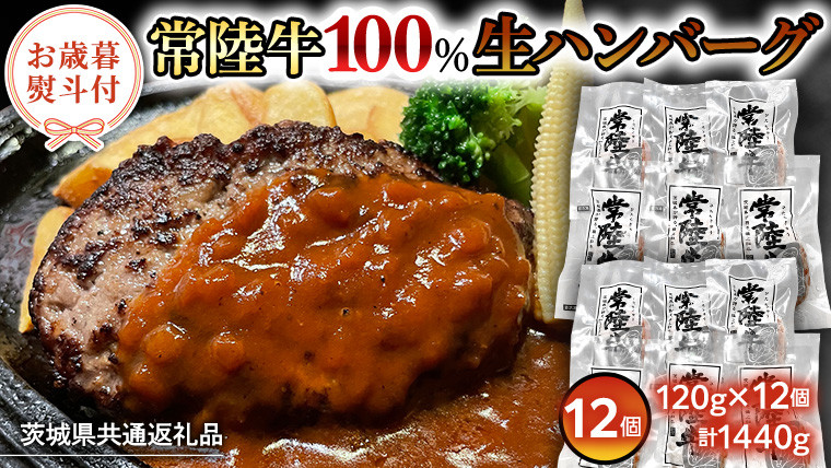 
            【茨城県共通返礼品】【 お歳暮 熨斗付き 】 黒毛和牛 常陸牛 100% 特製 プレミアム 生ハンバーグ 120g×12個入り 合計1,440g 八千代町産 白菜 使用 無添加 無着色 保存料不使用 冷凍 牛 牛肉 ビーフ 生 ハンバーグ こだわり [AU053ya]
          