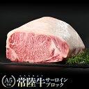 【ふるさと納税】【常陸牛】A5等級 サーロインブロック 選べる容量 （2kg〜10kg）牛肉 肉 A5 サーロイン さーろいん ブロック 霜降り ステーキ すてーき 焼肉 バーベキュー 牛 柔らかい お祝い ジューシー 茨城県