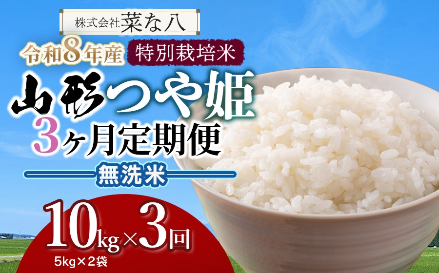 
                  【令和8年産 新米】【定期便】 特別栽培米 山形つや姫 無洗米 10kg(5kg×2袋)×3ヶ月　山形県鶴岡市産　株式会社菜な八（鶴岡ファーマーズ）
                