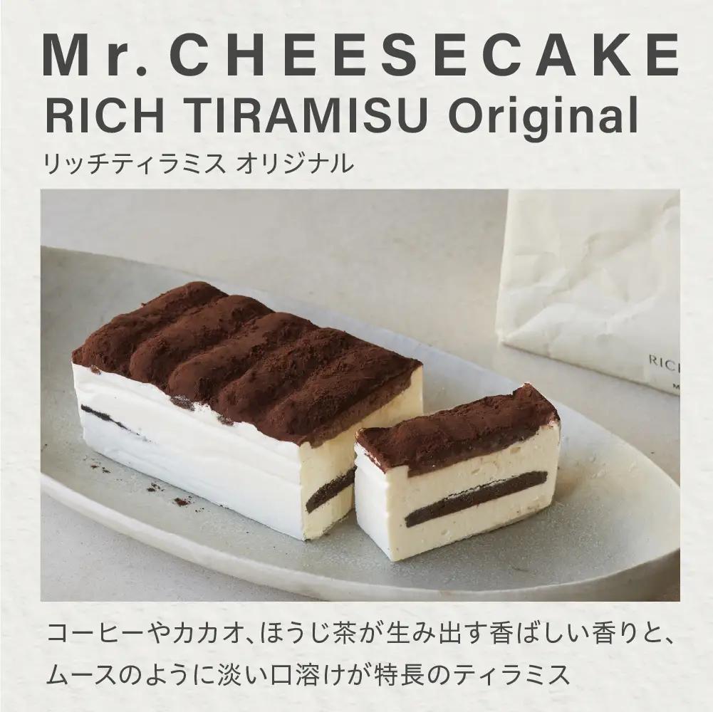 ミスターチーズケーキ リッチティラミスオリジナル/バッグ チーズケーキ