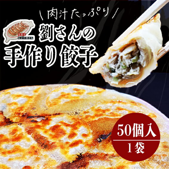 【ふるさと納税】 餃子 50個 手作り餃子 1袋 ぎょうざ ギョウザ おかず おつまみ 惣菜 人気 手作り 肉 野菜 冷凍餃子 茨城県産 冷凍 弁当 ふるさと納税 おすすめ こだわり グルメ 送料無料 茨城県 鹿嶋市