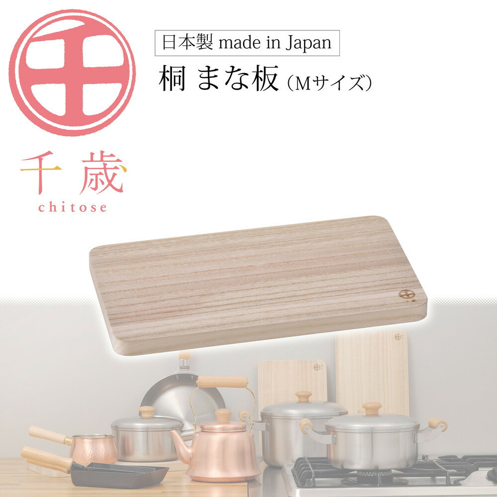 【ふるさと納税】CS-032千歳　桐まな板（M） | キッチン用品 調理器具