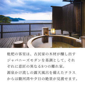 【無雙庵枇杷 むそうあん びわ】宿泊補助券（21,000円分）