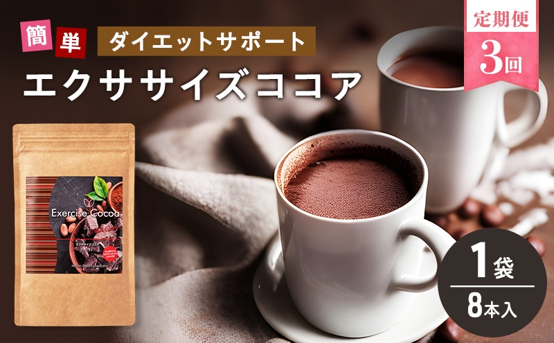 
                  [№5568-0503]定期便 3回 エクササイズ ココア 8本入 1袋 美容 健康 ダイエット 飲料 ポリフェノール アミノ酸 食物繊維 コーヒークロロゲン酸 コエンザイムQ10 L-カルニチン 燃焼サポート 送料無料 日本第一製薬 岐阜県 揖斐川町
                