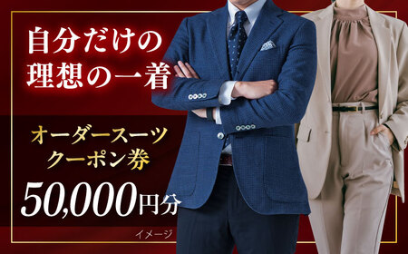 オーダースーツ クーポン券 50000円分 チケット  お仕立て 神奈川 スーツ オーダーメイド こだわり 横須賀 ビジネス おしゃれ 高級【たかなし洋服店】 [AKFF001]