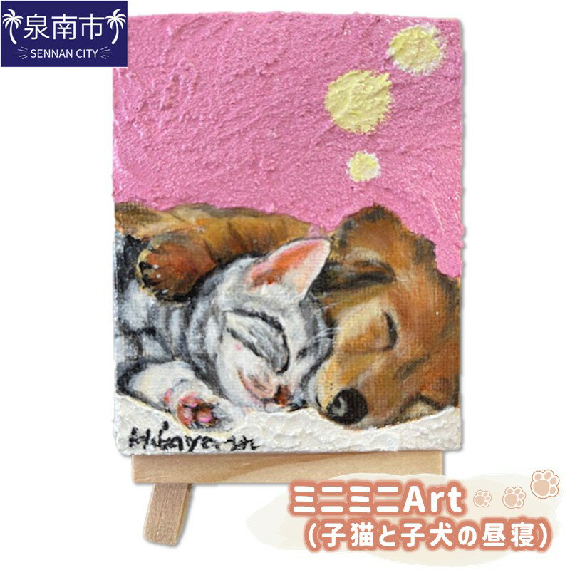 【ふるさと納税】ミニミニArt（子猫と子犬の昼寝）
