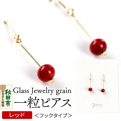 ふるさと納税 秋田市 一粒ピアス 【レッド】|15_shc-020101d