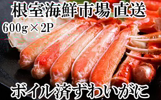 B-14043 ボイルズワイガニ（カット済）600g×2P