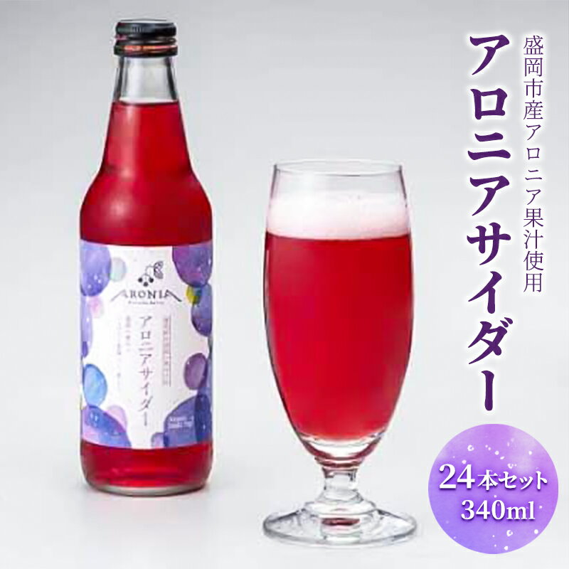 【ふるさと納税】盛岡市産アロニア果汁使用「アロニアサイダー」24本セット 340ml