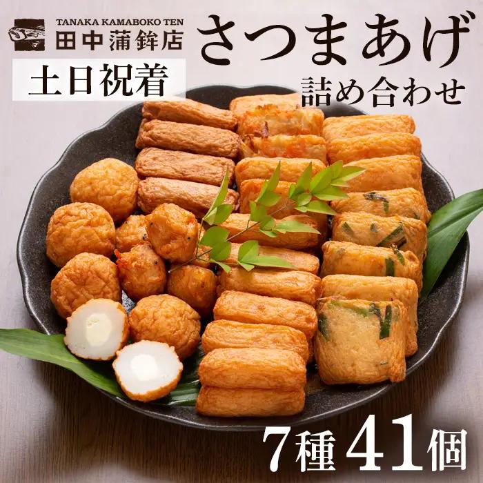 a002-02 ＜土日祝着分＞さつま揚げ7種類(計41個入)詰め合わせセット【田中かまぼこ店】姶良市 さつま揚げ さつまあげ 薩摩揚げ 惣菜 おかず おつまみ