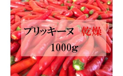 <テレビで紹介されました> 【熊野唐辛子】プリッキーヌ 乾燥 1000g 希少 国産唐辛子【kmng0004】