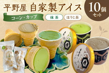 【先行予約】お茶の平野屋自家製「コーン＆コーンとカップアイス」抹茶＆ほうじ茶10個セット ＜6月～10月お届け＞ 【069_1927】