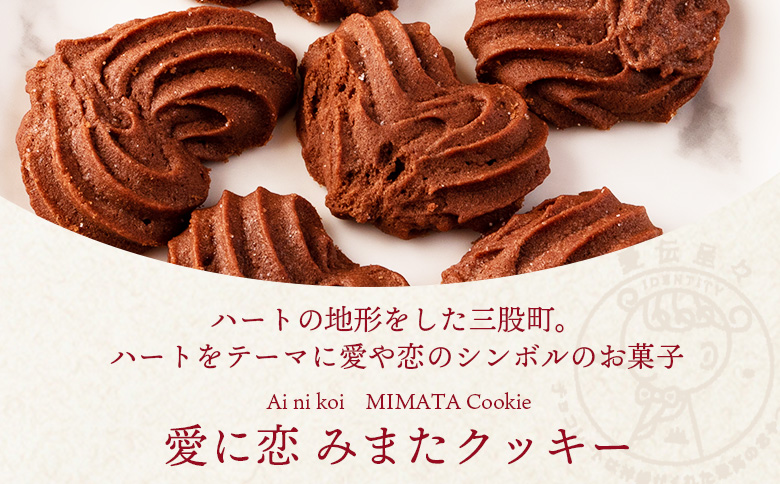 【ふるさと納税】＜愛に恋 みまたクッキー (25g×7個)＞ 2箱  宮崎県 三股町  スイーツ おやつ 菓子 お菓子 洋菓子 クッキー チョコ バレンタイン ホワイトデー プレゼント ギフト 贈答用