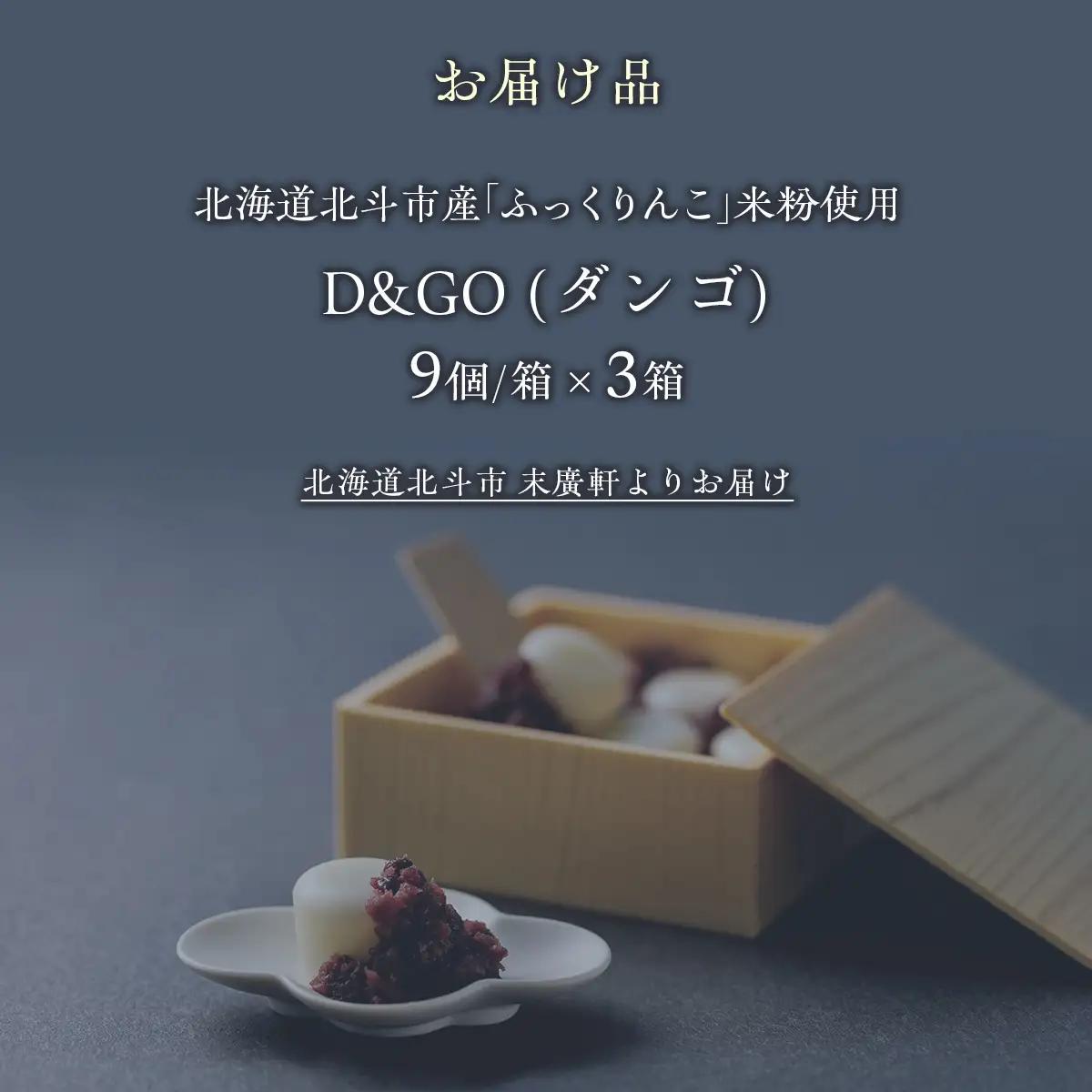 北海道北斗市産「ふっくりんこ」の米粉を使用した新和菓子 D&GO (ダンゴ)(9個入り×3箱)  HOKU007