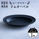 【ふるさと納税】【波佐見焼】ローズマリー リムオーバル マットブラック 食器 皿 【翔芳窯】 [FE140]