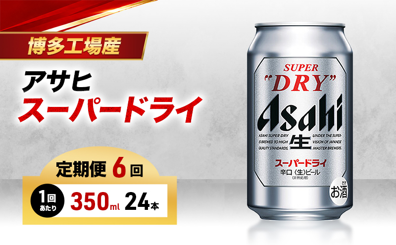 ビール 定期便 6ヵ月 アサヒ スーパードライ 350ml×6缶 1ケー
